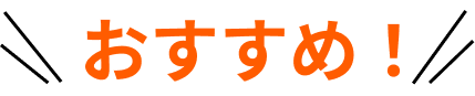 おすすめ